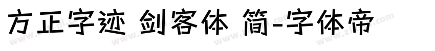 方正字迹 剑客体 简字体转换